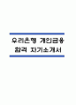 (우리은행 개인금융 자기소개서) 우리은행 개인금융 합격 자소서 1페이지