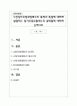 노인장기요양보험제도의 목적과 특성에 대하여 설명하고 장기요양보험제도의 문제점에 대하여 논하시오 1페이지