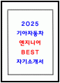 현직자가 쓴 기아자동차 생산직 25년 자소서 1페이지