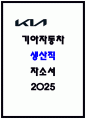 기아자동차 생산직 자소서 서류합격을 높이는 지름길 1페이지