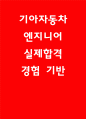기아차 엔지니어 자기소개서 2025 1페이지