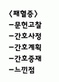 패혈증 연구레포트 - 패혈증 문헌고찰과 간호사정,간호계획,간호중재 및 느낀점 1페이지