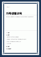 가족기능의 변화원인과 가족생활교육의 필요성에 대하여 서술해 봅시다 1페이지