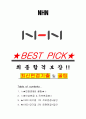 NHN 면접기출(최신)+꿀팁[최종합격!] +1000대기업 1차 직무면접 + 2차 임원면접 최종합격자 답안 1페이지