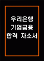 [우리은행 기업금융 합격 자기소개서] 우리은행 기업금융 합격 자소서 예문 (왜 우리은행에 적합한 인재인지 강조한 자기소개서) 1페이지