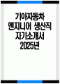 (기아자동차 엔지니어 생산직 자소서) 2025년 기아자동차 엔지니어 생산직 자기소개서 기아자동차 자소서 기아차 엔지니어 자소서 기아자동차 자기소개서 기아차 엔지니어 자기소개서 1페이지