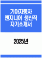 기아자동차 자기소개서] 2025년 기아자동차 엔지니어 생산직 자소서 기아자동차 엔지니어 생산직 자기소개서 기아자동차 자소서 기아차 엔지니어 자기소개서 1페이지