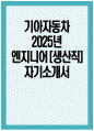 기아자동차 자소서) 2025년 기아자동차 엔지니어 생산직 자기소개서 기아자동차 엔지니어 생산직 자소서 기아차 엔지니어 자소서 기아자동차 자기소개서 1페이지