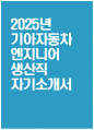 ((기아자동차 자소서)) 2025년 기아자동차 엔지니어 생산직 자기소개서 기아자동차 자기소개서 기아자동차 엔지니어 생산직 자소서 기아차 엔지니어 자기소개서 엔지니어 자소서 1페이지