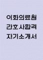 이화의료원 간호사 자기소개서 – 이화여자대학교의료원 간호사 최종합격 자소서 (이화의료원 자기소개서 BEST 예문) 1페이지