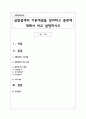 실험설계의 기본개념을 정리하고 종류에 대해서 비교 설명하시오 1페이지