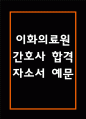 [이화여자대학교의료원 간호사 합격 자기소개서] 이화의료원 간호사 합격 자소서 예문 (왜 이화여자대학교의료원에 적합한 인재인지 강조한 자기소개서) 1페이지