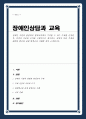 장애인 지원과 관련하여 평생교육에서 기여할 수 있는 주제를 선정한 후 선정의 이유와 근거를 구체적으로 제시 위에서 다룬 주제와 관련된 법규와 실제 평생교육 사례 소개 1페이지