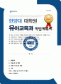 한양대학교 교육대학원 유아교육과 석사 학업계획서 면접합격 1분 자기소개 스크립트 추가 면접 팁 추가 1페이지