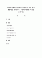 어린이집에서 영유아를 관찰하기 가장 좋은 관찰법은 무엇이고, 그렇게 생각한 이유를 논하시오 1페이지