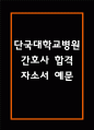 [단국대학교병원 간호사 합격 자기소개서] 단국대학교병원 간호사 합격 자소서 예문 (왜 직업상담사에 적합한 인재인지 강조한 자기소개서) 1페이지