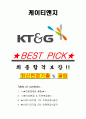 케이티앤지 면접기출(최신)+꿀팁[최종합격!] +1000대기업 1차 직무면접 + 2차 임원면접 최종합격자 답안 1페이지