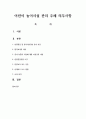 어린이 놀이시설 관리 주체 의무사항 1페이지