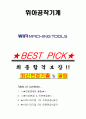 위아공작기계 면접기출(최신)+꿀팁[최종합격!] +1000대기업 1차 직무면접 + 2차 임원면접 최종합격자 답안 1페이지