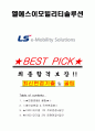 엘에스이모빌리티솔루션 면접기출(최신)+꿀팁[최종합격!] +1000대기업 1차 직무면접 + 2차 임원면접 최종합격자 답안 1페이지