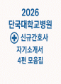 단국대학교병원 간호사 자소서 4편 모음집) 2026 단국대학교병원 간호사 채용 대비 최신 자기소개서 4편 수록 (단국대학교병원 간호사 자기소개서) 1페이지
