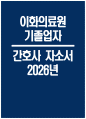 (이화의료원 간호사 자소서) 2026년 이화의료원 간호사 자기소개서 이화여자대학교의료원 간호사 지원동기 이화의료원 자소서 이화의료원 자기소개서 1페이지