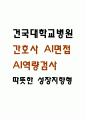 [건국대학교병원 AI면접] 건국대학교병원 간호사 AI면접, AI역량검사(신역검)- 따뜻한 성장지향형 1페이지