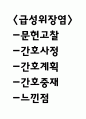 급성 위장염 연구레포트 - 급성 위장염 문헌고찰과 간호사정,간호계획,간호중재 및 느낀점 1페이지