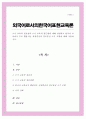 쓰기 교육의 필요성과 쓰기 교육의 접근법에 대해 설명하고 한국어 교육에서 주로 활용되는 과정중심과 장르중심 쓰기 모형에 대해 서술 1페이지