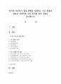 한국의 아동복지 법률 체계를 설명하고 주요 법률의 내용을 정리하여 아동 복지에 미친 영향을 분석하시오 1페이지