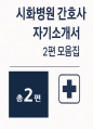 시화병원 간호사 자소서 2편 모음집] 시화병원 신규 간호사 채용 최신 자기소개서 총 2편 수록 (시화병원 간호사 자기소개서) 1페이지