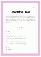 George와 Christian1981의 유능한 상담자의 특성에 근거하여 본인이 지니고 있는 상담자로서의 자질을 분석 본인이 부족하다고 생각하는 자질과 이를 개발하기 위한 방안에 대하여 기술 1페이지