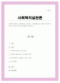 사회복지실천의 기본원칙을 제시하고 인간관계에서 어떻게 적용할 수 있는지 자신의 생각과 견해 제시 1페이지