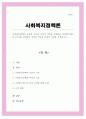 사회복지정책의 긍정적 기능과 부정적 기능을 설명 사회복지제도 중 1가지를 선택하여 긍정적 기능과 부정적 기능을 설명 1페이지