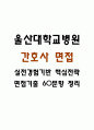 [울산대학교병원 간호사 면접 완벽 가이드] 울산대학교병원 간호사 면접 실전 경험 기반 핵심 전략과 울산대학교병원 간호사 면접기출 60문항 정리 1페이지