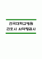 (건국대학교병원 AI역량검사) 건국대학교병원 간호사 AI면접,신역량검사 1페이지
