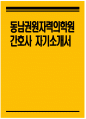 ((동남권원자력의학원 자기소개서)) 동남권원자력의학원 간호사 자소서 동남권원자력의학원 간호사 자기소개서 동남권원자력의학원 자소서 1페이지