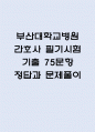 부산대학교병원 간호사 필기시험 기출 75문항 정리 (부산대학교병원 간호사 필기시험 2회이상 반복기출된 기출문제 정리 및 정답과 문제풀이) 1페이지