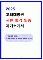 고려대학교병원 합격 자소서 모음집 인증o 4페이지
