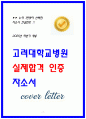 고려대학교병원 합격 자소서 모음집 인증o 7페이지