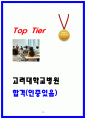고려대학교병원 합격 자소서 모음집 인증o 10페이지