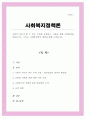 사회적 이슈가 될 수 있는 주제를 선정 이론을 통해 사회현상을 바라보시오 그리고 사회복지학적 대안에 대해 모색 1페이지