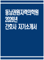 ((동남권원자력의학원 간호사 자소서)) 2026년 동남권원자력의학원 간호사 자기소개서 동남권원자력의학원 자소서 동남권원자력의학원 자기소개서 동남권원자력의학원 역량기술서 1페이지