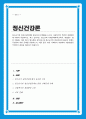 청소년기의 정신건강문제의 중요성과 문제점을 논하고 사회복지적 측면의 개입방향에 대하여 서술 1페이지