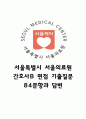 [서울의료원 간호사B 면접기출 84문항] 서울특별시 서울의료원 간호사B 면접 기출질문 84문항과 답변 - 최근 3년간 데이터 기반 서울의료원 간호사 기출면접 질문모음 1페이지