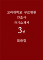 고려대학교 구로병원 자기소개서 3편 모음집] 고려대학교 구로병원 간호사 자기소개서 총 3편 수록 (고려대학교 구로병원에 지원하게 된 동기 및 간호사가 되기 위해서 어떠한 노력을 했는지 등) 고려대학교 구로병원 간호사 자기소개서 1페이지