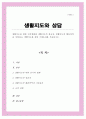 생활지도에 대한 인식변화와 생활지도의 필요성 생활지도의 활동영역을 설명하고 생활지도를 통한 기대효과를 서술 1페이지