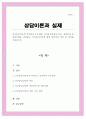 인간중심치료의 인간관과 주요개념 인간중심상담의 목표 상담과정 및 상담기법을 설명 인간중심치료에 대한 학습자의 의견 및 평가 서술 1페이지