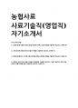 2025 농협사료 사료기술직(영업직) 채용 자기소개서 1페이지