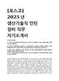 포스코 생산기술직 정비 직무 인턴 자기소개서 1페이지